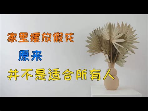 家裡放假花 風水|家中假植物風水秘笈